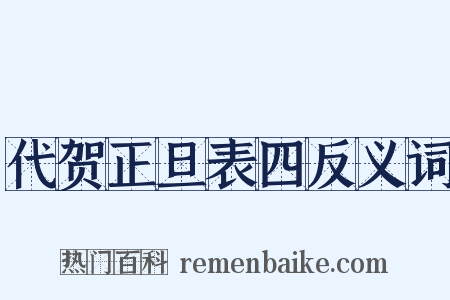 代贺正旦表四反义词是什么意思的图片